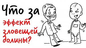 Почему человекоподобные РОБОТЫ - это КРИПОВО? — Научпок