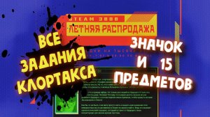ЛЕТНЯЯ РАСПРОДАЖА STEAM 2022 / ЗАДАНИЯ КЛОРТАКСА КАК ЛЕГКО ВЫПОЛНИТЬ , ВСЕ ОТВЕТЫ И ЗНАЧОК