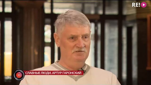 Славные люди. Артур Гаронский смотреть онлайн