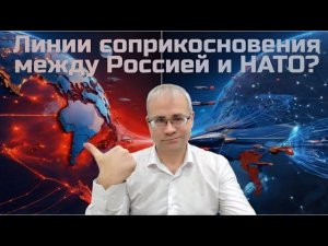 Где проходят настоящие линии соприкосновения между Россией и НАТО?