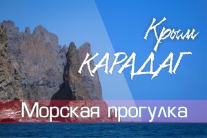 Карадаг Заповедник п. Курортное Крым Морская прогулка