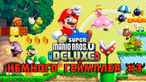 New Super Mario Bros U Deluxe ▶ ЕЩЕ НЕМНОГО ГЕЙМПЛЕЯ ▶ продолжение прохождения игры на Switch ▶3️⃣