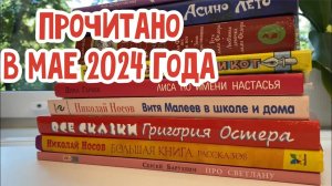 Прочитанное за май 2024 года