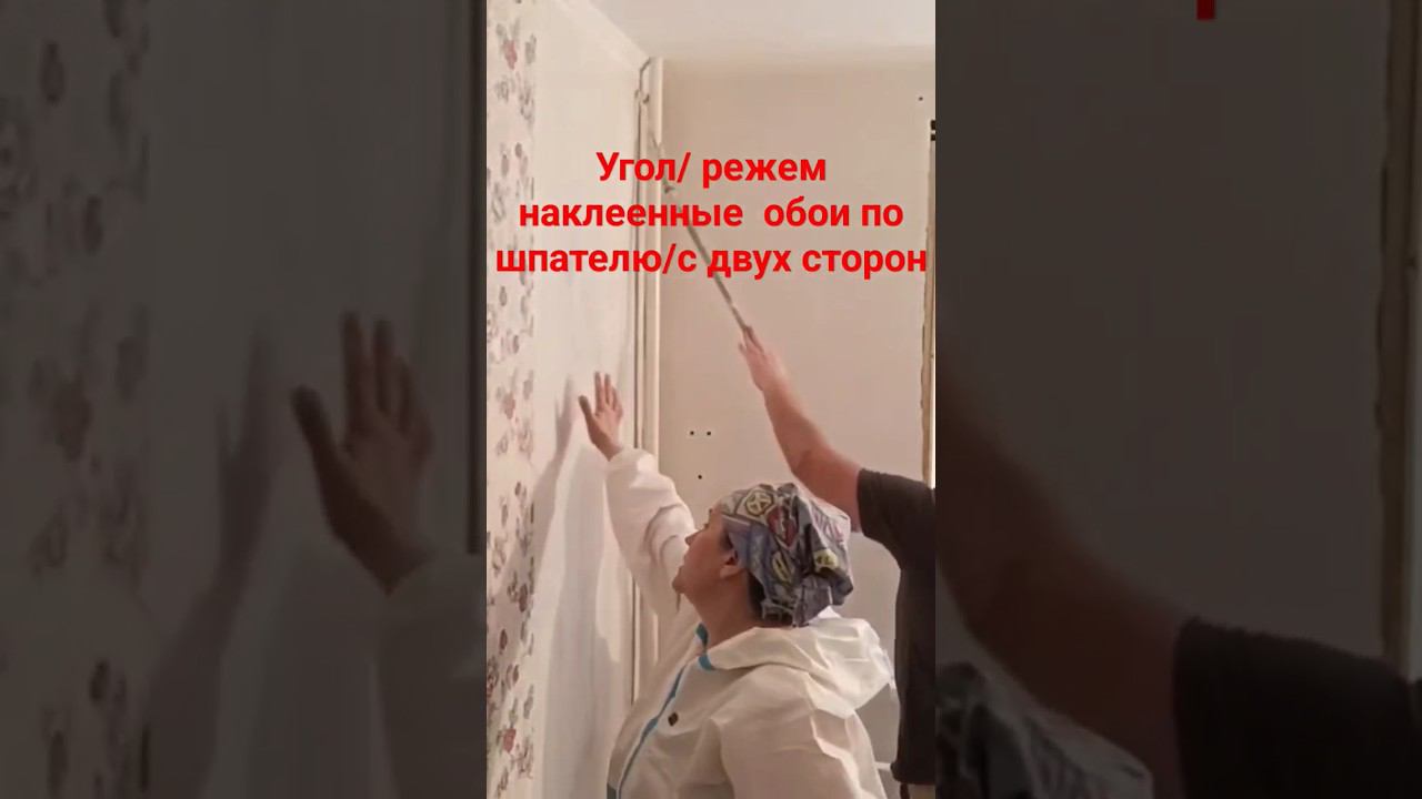 Поклейка обоев , угол #поклейкаобоев #малярныеработы #малярныйинструмент