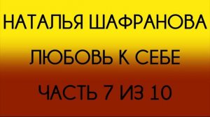 Наталья Шафранова - Любовь к себе (Часть 7 из 10)