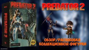 Фигурка Хищник 2 / Predator 2 Figure / #Хищник2 #Predator2
