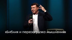 «Библия и перезагрузка мышления» | Виталий Киссер