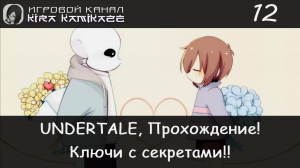 Ключи от домов с секретами! × UNDERTALE, Прохождение #12 ❤️