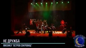 Мюзикл "Остров сокровищ" -  Не дружба