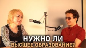 Нужно ли Высшее Образование?
