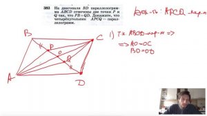 №383 На диагонали BD параллелограмма ABCD отмечены две точки Р и Q так, что PB=QD. Докажите