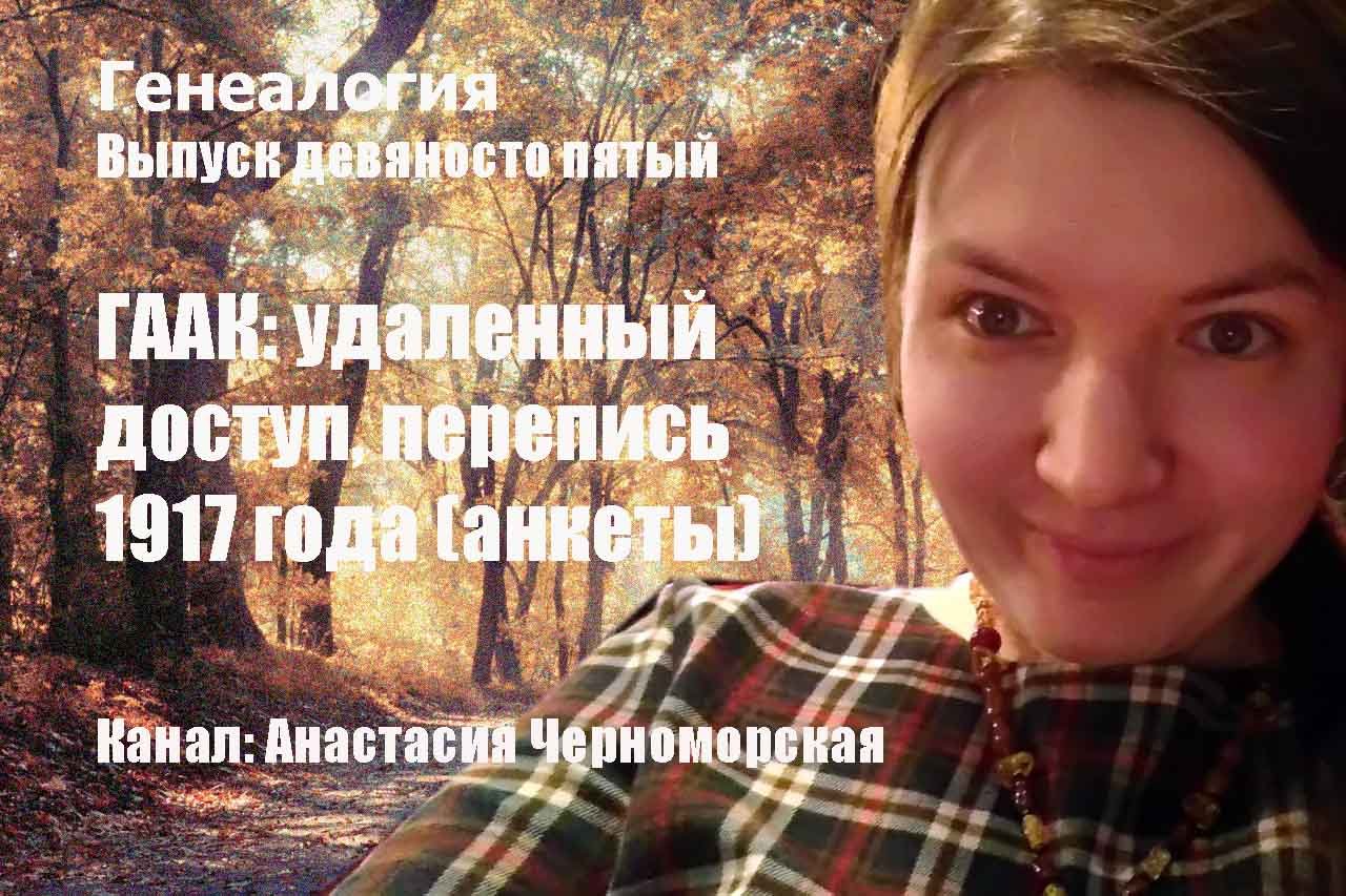 Генеалогия: Гос. архив Алт. края (ГААК), перепись 1917 удаленный доступ Выпуск 95