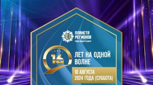 ПРЯМОЙ ЭФИР «16 ЛЕТ НА ОДНОЙ ВОЛНЕ» 10.08.2024