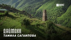 Тамила Сагаипова - Даймохк | KAVKAZ MUSIC CHECHNYA