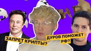 ЗАПРЕТ КРИПТОВАЛЮТЫ? ДУРОВ СПАСЁТ РОССИЮ? МАЙНИНГ ЗАПРЕЩЁН?!