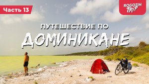 Велопутешествие по Доминикане. Часть 13.