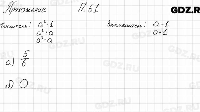 № 61 Приложение - Алгебра 7 класс Мордкович смотреть онлайн