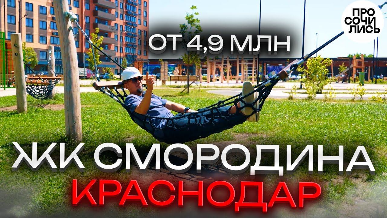 ЖК Смородина 2 ➤цены на квартиры от застройщика в Краснодаре 2024 ➤ипотека, рассрочка  Просочились