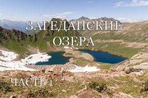 Поход на Загеданские озера (Двуозерье) (часть 1)