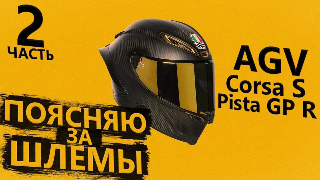 Поясняю за шлемы AGV - Corsa и Pista GP R