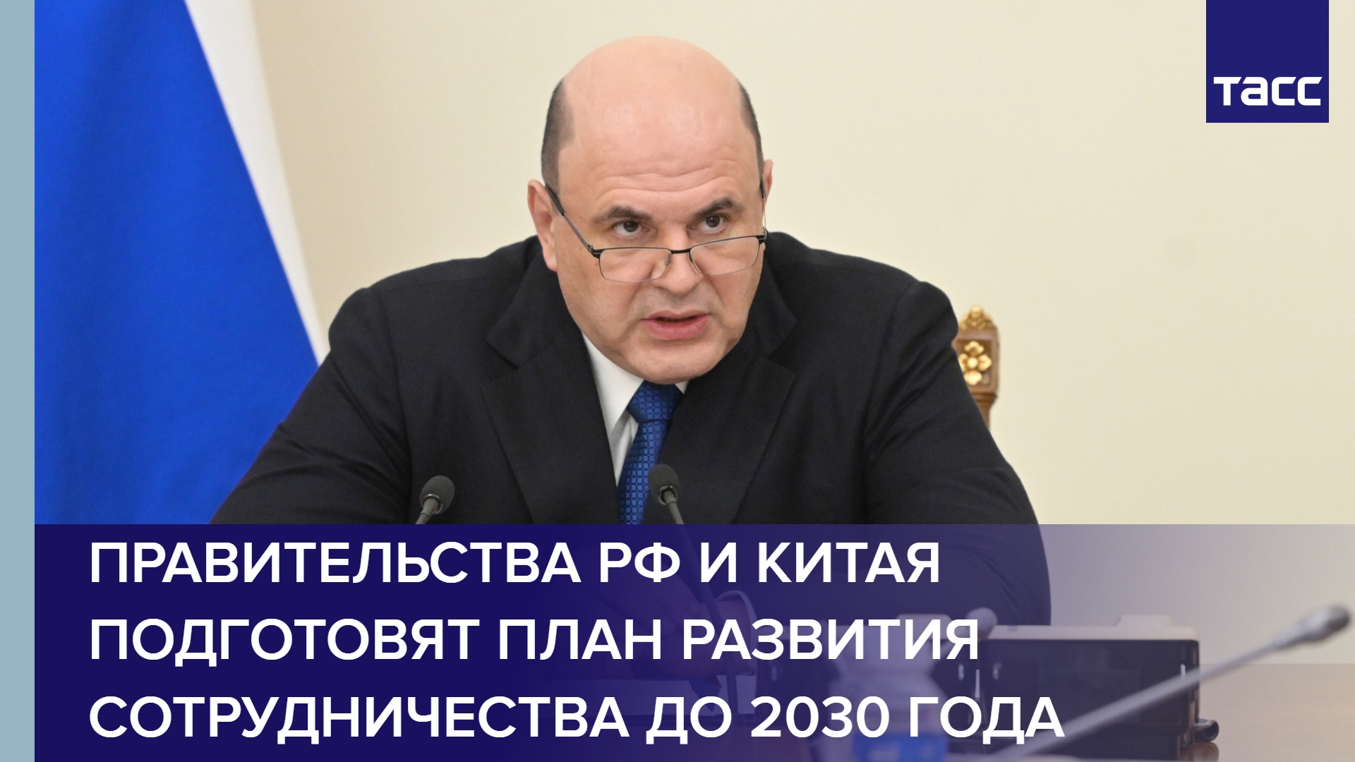 Правительства РФ и Китая подготовят план развития сотрудничества до 2030 года