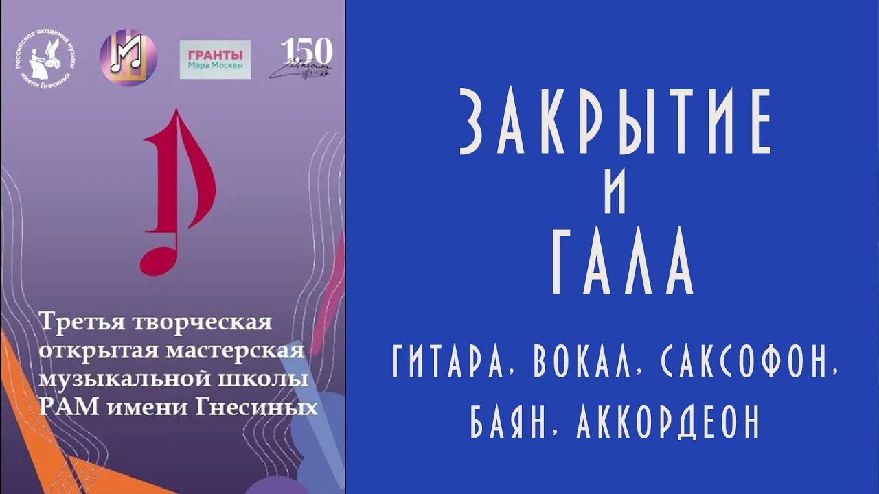Закрытие и ГАЛА III тв. мастерской муз школы РАМ Гнесиных - ГИТАРА, ВОКАЛ, САКСОФОН, БАЯН, АККОРДЕОН