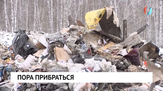 Пора прибраться