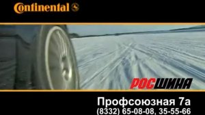 Реклама «РосШина» - Шины легковые Континенталь