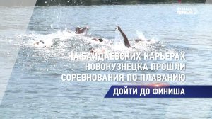 На Байдаевских карьерах Новокузнецка прошли соревнования по плаванию