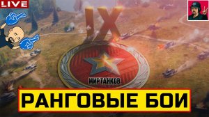 НОВЫЕ РАНГОВЫЕ БОИ: IX УРОВЕНЬ ● ПРОХОЖДЕНИЕ  Мир Танков