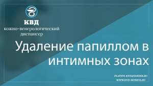 193 Удаление папиллом в интимных зонах