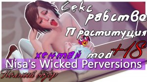 Детальный обзор мода для симс 4 Nisa's Wicked Perversions ? (МОД ДЛЯ ИЗВРАЩЕНЦЕВ)