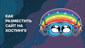 Как разместить сайт на хостинге SpaceWeb