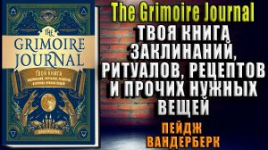 Твоя книга заклинаний, ритуалов, рецептов и прочих нужных вещей (Пейдж Вандербек) Аудиокнига