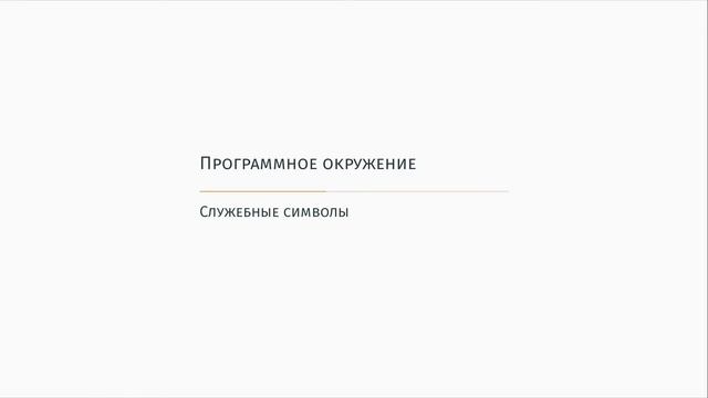 4 - Терминал и командная строка