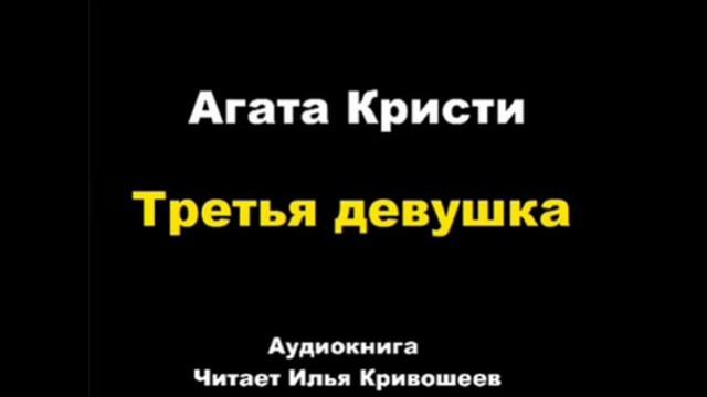 Траве аудиокнига. Большая четвёрка Агата Кристи книга. Агата Кристи видео концерт. Агата Кристи дети.