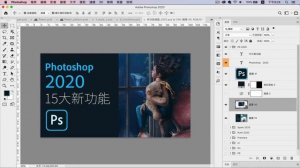 Photoshop 2020 十五大新功能 | 最強單鍵去背 + AI 物件選取【中文字幕】