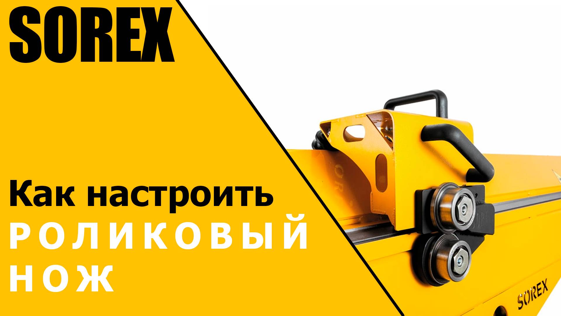 Как настроить роликовый нож для резки металла SOREX NKS-1,25 смотреть онлайн