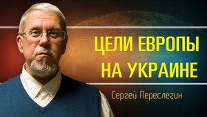 Европа не нужна сама себе. Сергей Переслегин