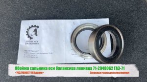 Обойма сальника оси балансира ленивца 71-2948062 ГАЗ-71
