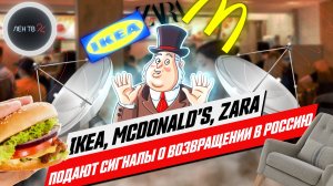 ИКЕА возвращается в Россию | Когда откроются Зара и Макдональдс?