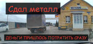 Сдал металл и сразу потратил деньги