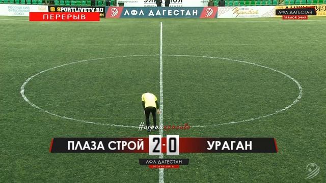 ПЛАЗА СТРОЙ - УРАГАН. 8-й тур Второй лиги. Зона А. ЛФЛ Дагестана 2019/2020 смотреть онлайн