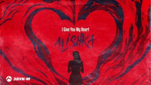 ALISHKA - I Give You My Heart | Премьера трека 2023