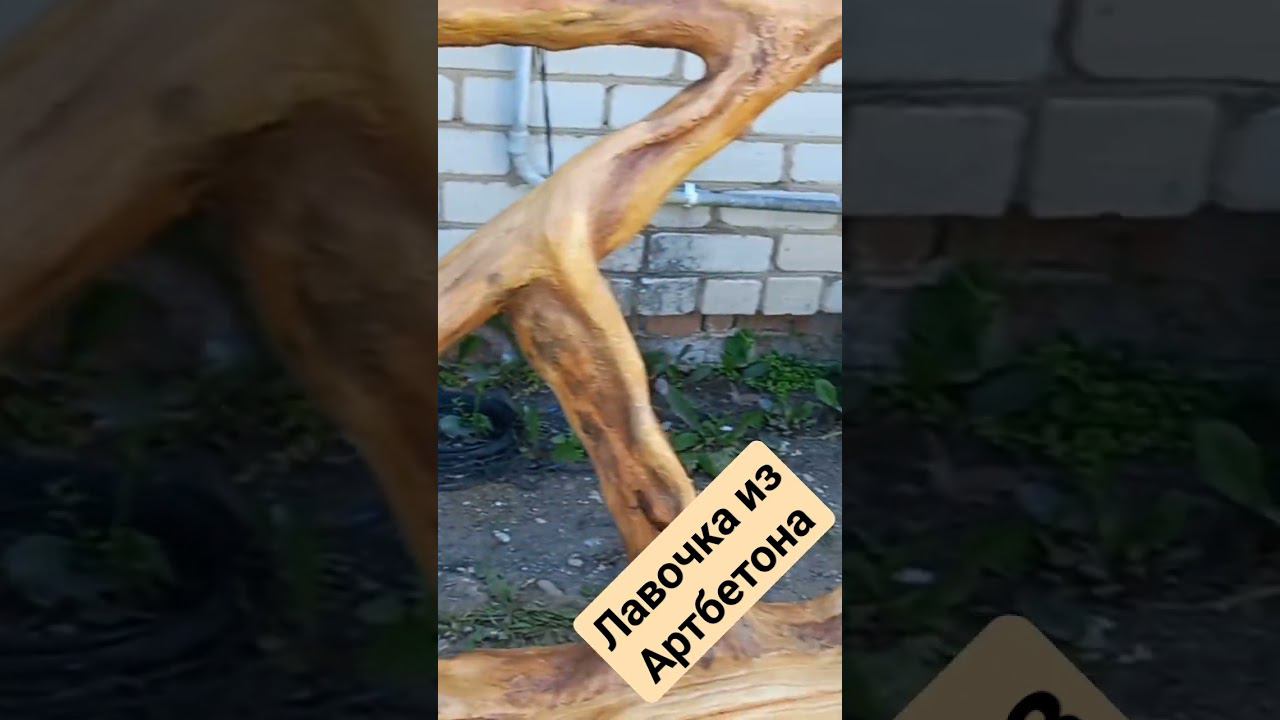 Лавочка из Артбетона #artconcrete #landscape #cementcraftideas #изделияизартбетона #артбетон