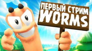 ПЕРВЫЙ! ЛЕТНИЙ! КООПЕРАТИВНЫЙ СТРИМ ВОРМС! - Worms W.M.D