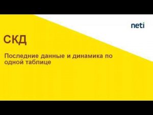 Последние данные и динамика по одной таблице. Несвязанные наборы данных СКД