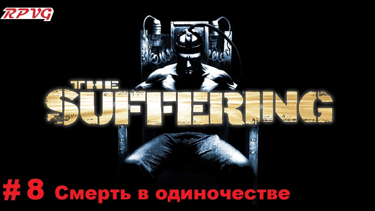 Прохождение The Suffering - Серия 8: Смерть в одиночестве