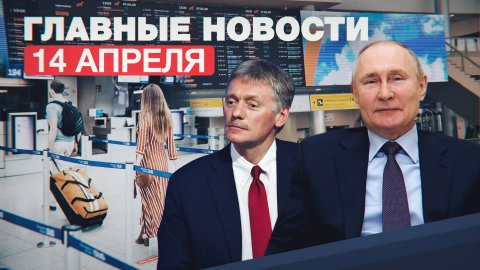 Новости дня — 14 апреля: вторая прививка Путина, Кремль о переговорах президентов США и России