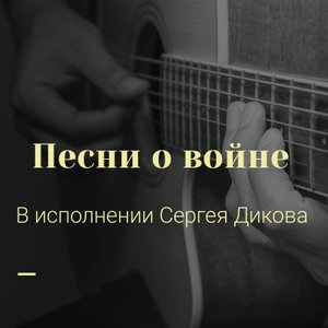 Песни о войне. Песня Леонида Сергеева "Колоколенка". Исполняет Сергей Диков